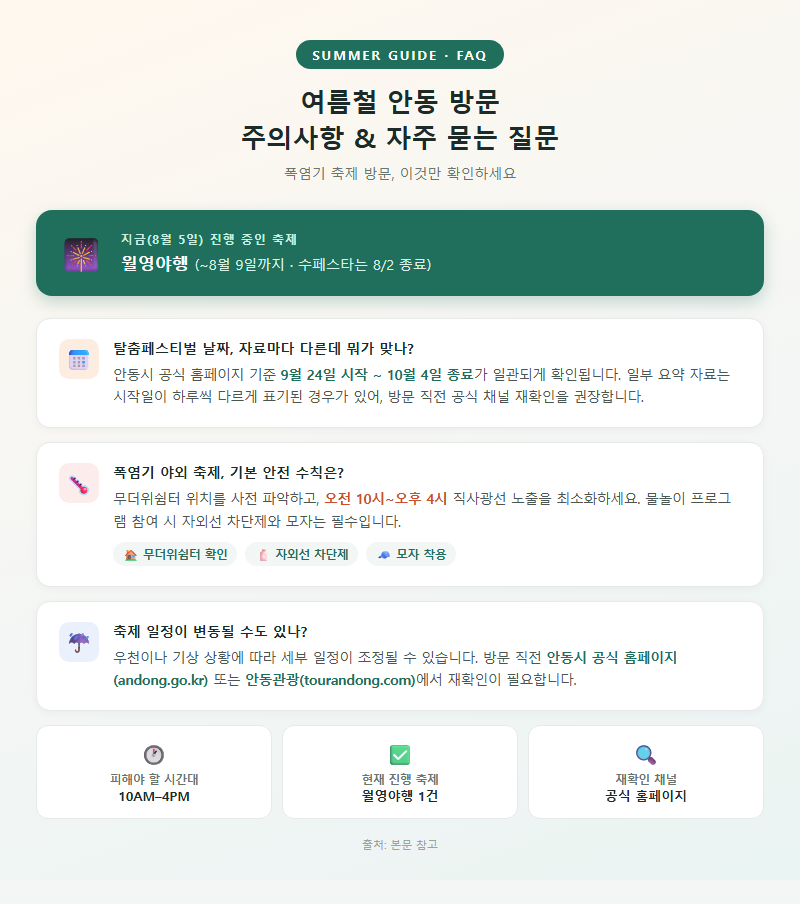 5. 여름철 방문 시 주의사항 및 자주 묻는 질문
