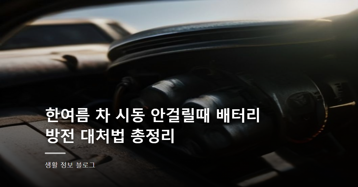 한여름 차 시동 안걸릴때 배터리 방전 대처법 총정리