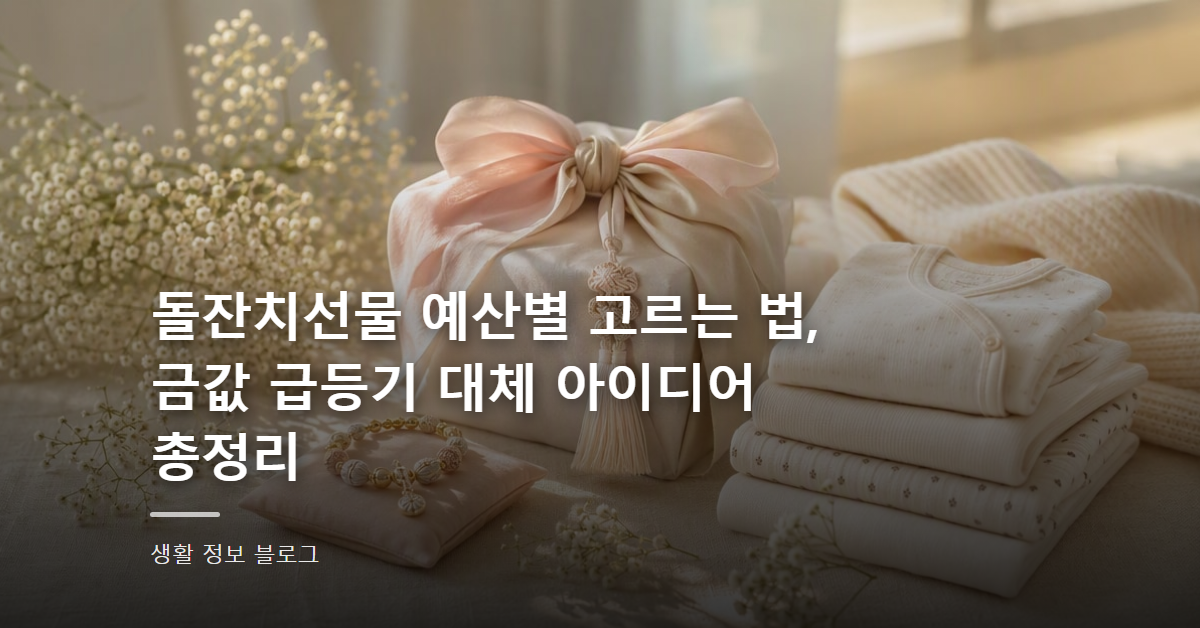 돌잔치선물 예산별 고르는 법, 금값 급등기 대체 아이디어 총정리