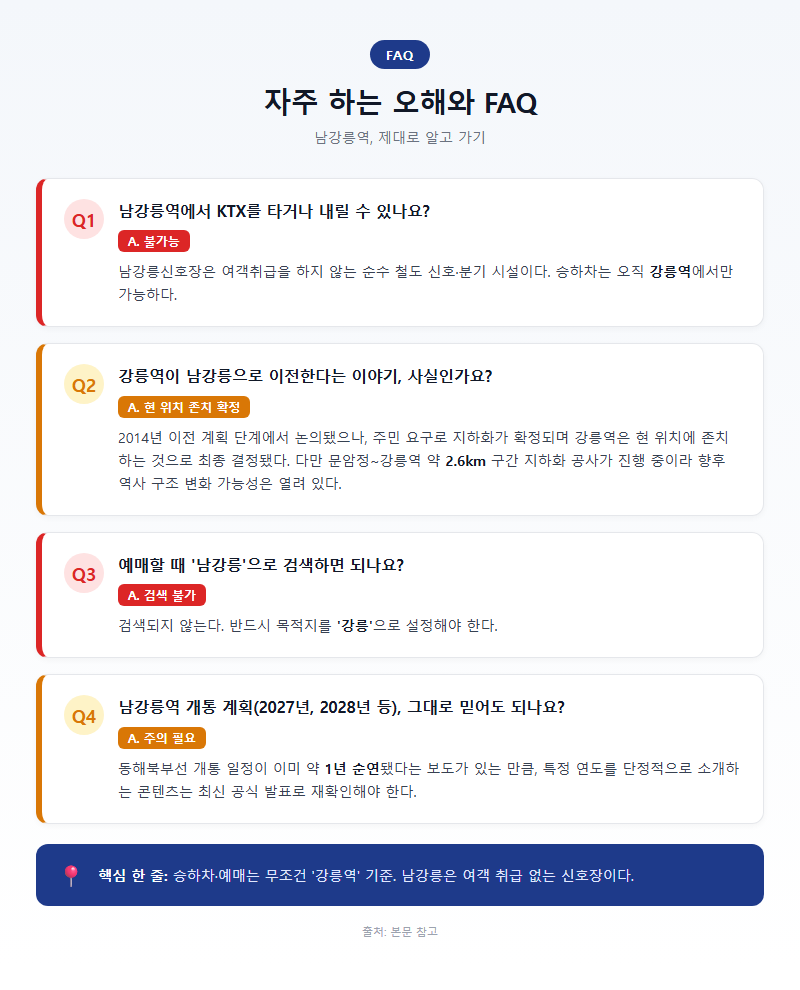 5. 자주 하는 오해와 FAQ