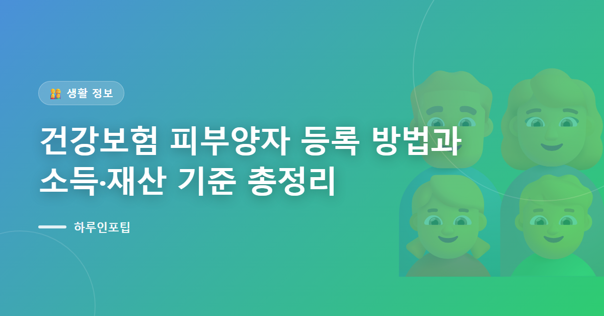 건강보험 피부양자 등록 방법과 소득·재산 기준 총정리