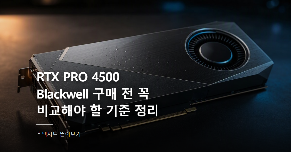 RTX PRO 4500 Blackwell 구매 전 꼭 비교해야 할 기준 정리