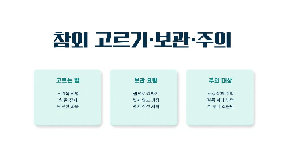 5. 잘 고르고 보관하는 법, 그리고 주의해야 할 사람
