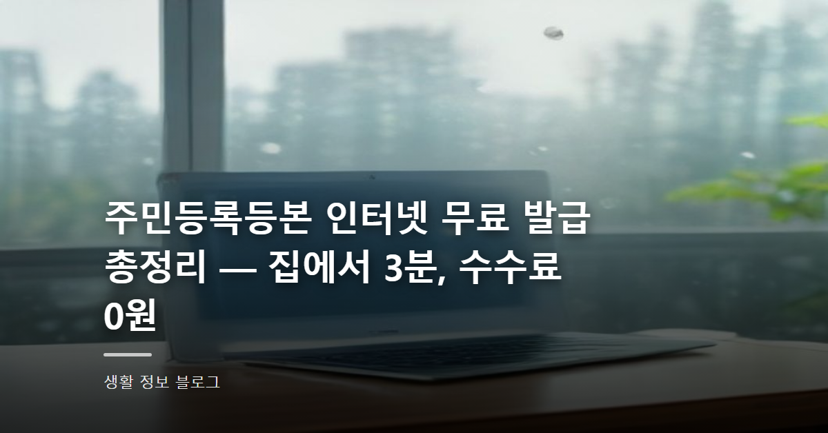 주민등록등본 인터넷 무료 발급 총정리 — 집에서 3분, 수수료 0원