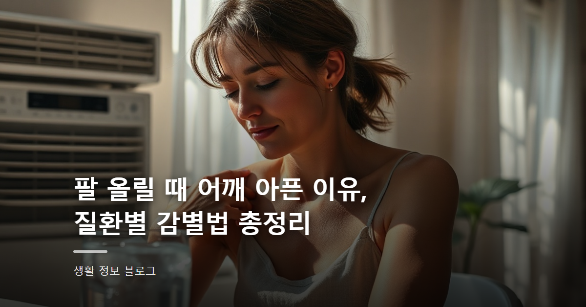 팔 올릴 때 어깨 아픈 이유, 질환별 감별법 총정리