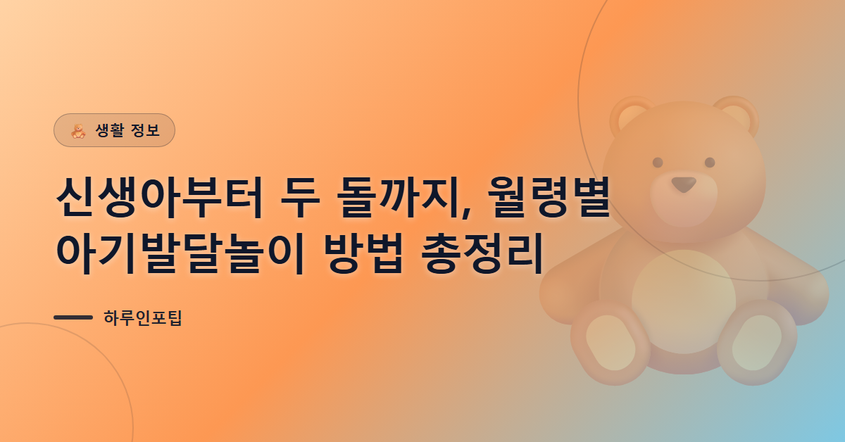 신생아부터 두 돌까지, 월령별 아기발달놀이 방법 총정리