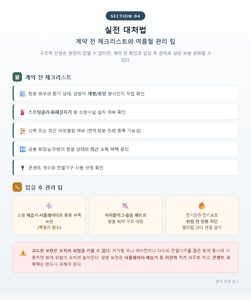 4. 실전 대처법 — 계약 전 체크리스트와 여름철 관리 팁