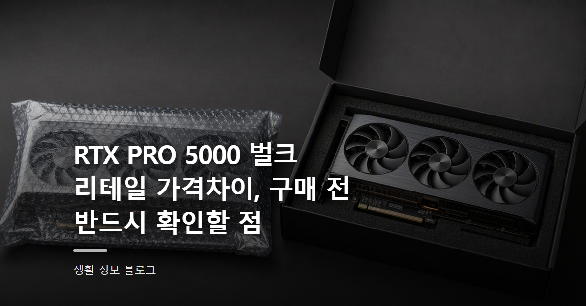 RTX PRO 5000 벌크 리테일 가격차이, 구매 전 반드시 확인할 점