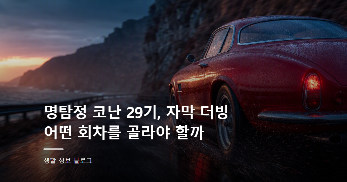 명탐정 코난 29기, 자막 더빙 어떤 회차를 골라야 할까