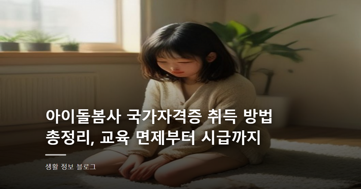 아이돌봄사 국가자격증 취득 방법 총정리, 교육 면제부터 시급까지