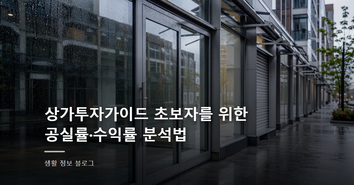 상가투자가이드 초보자를 위한 공실률·수익률 분석법
