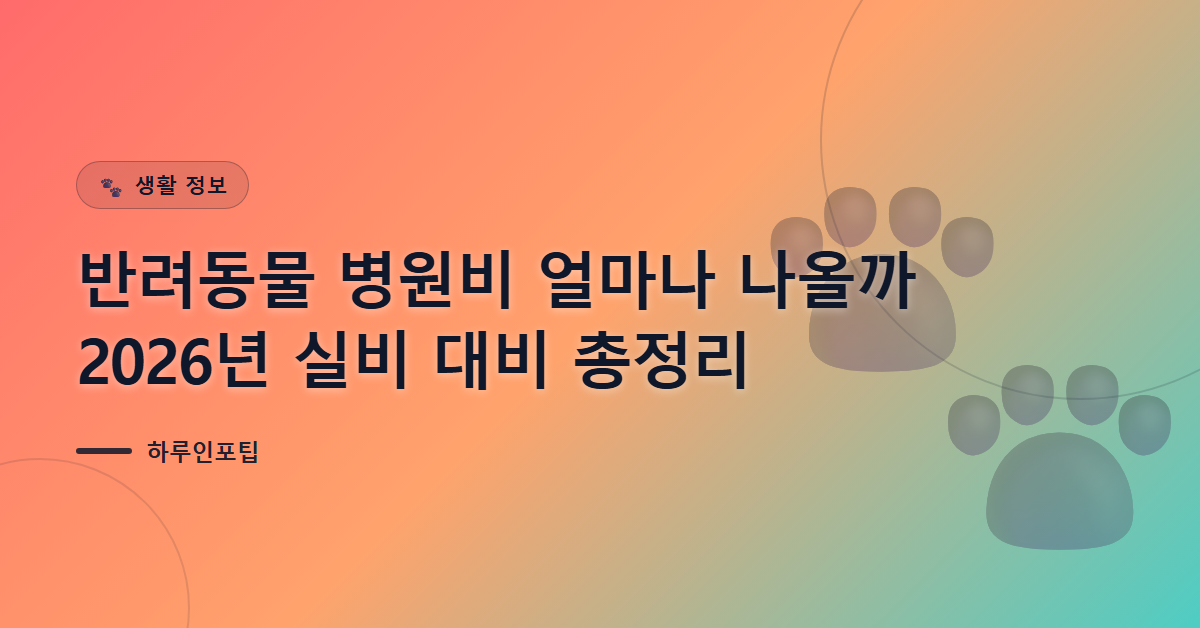반려동물 병원비 얼마나 나올까 2026년 실비 대비 총정리