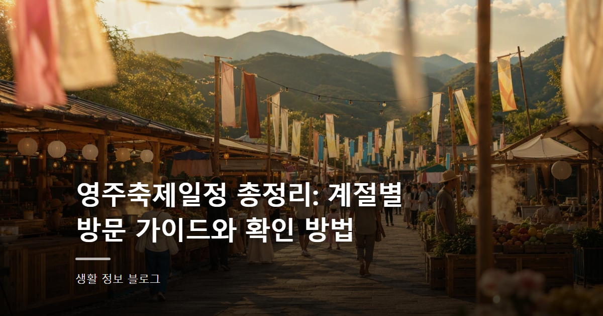 영주축제일정 총정리: 계절별 방문 가이드와 확인 방법