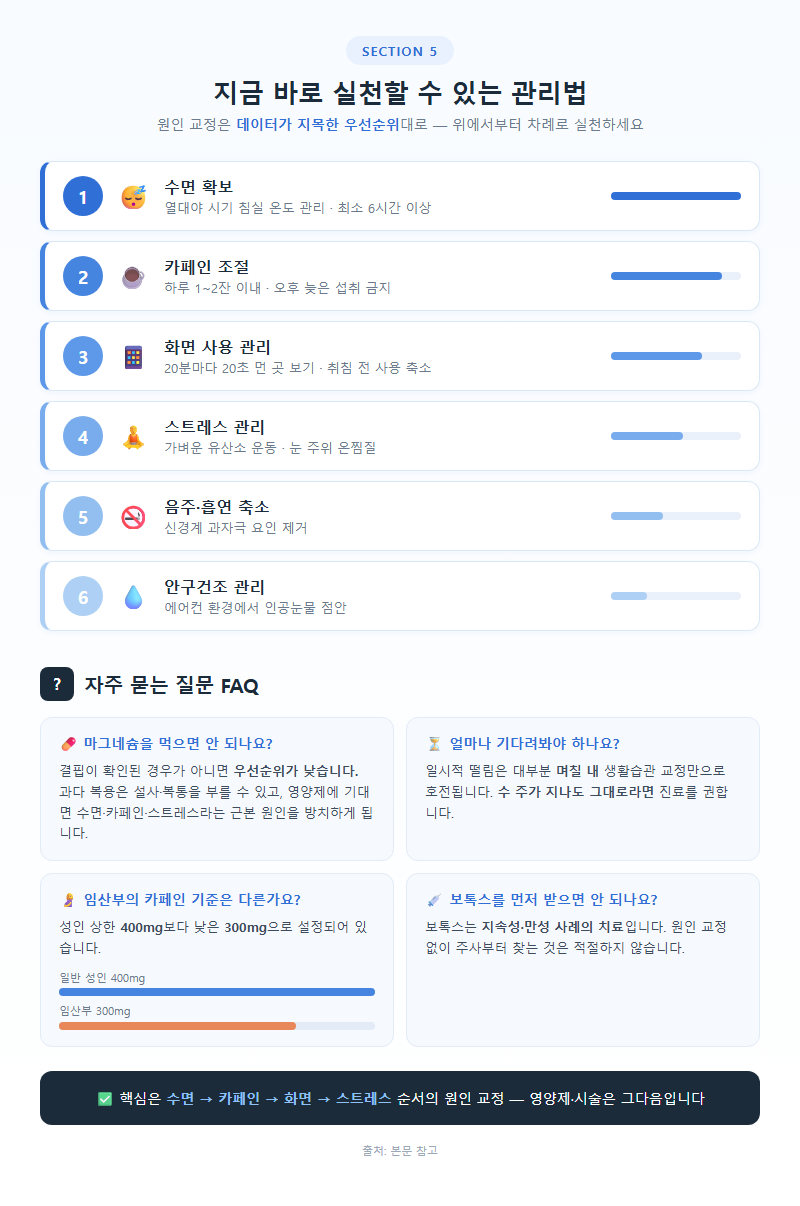 5. 지금 바로 실천할 수 있는 관리법과 FAQ