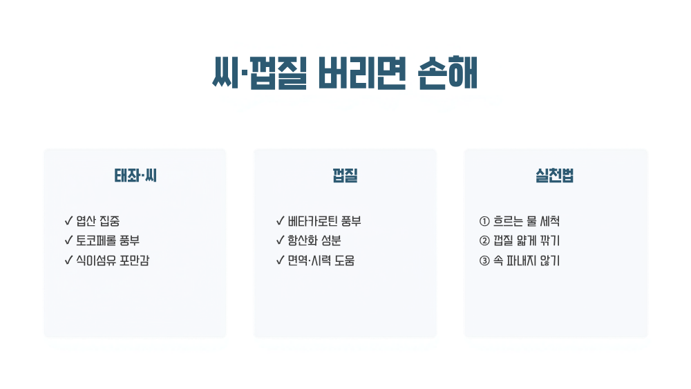 3. 씨와 껍질을 버리면 손해인 이유 — 태좌의 엽산, 껍질의 베타카로틴