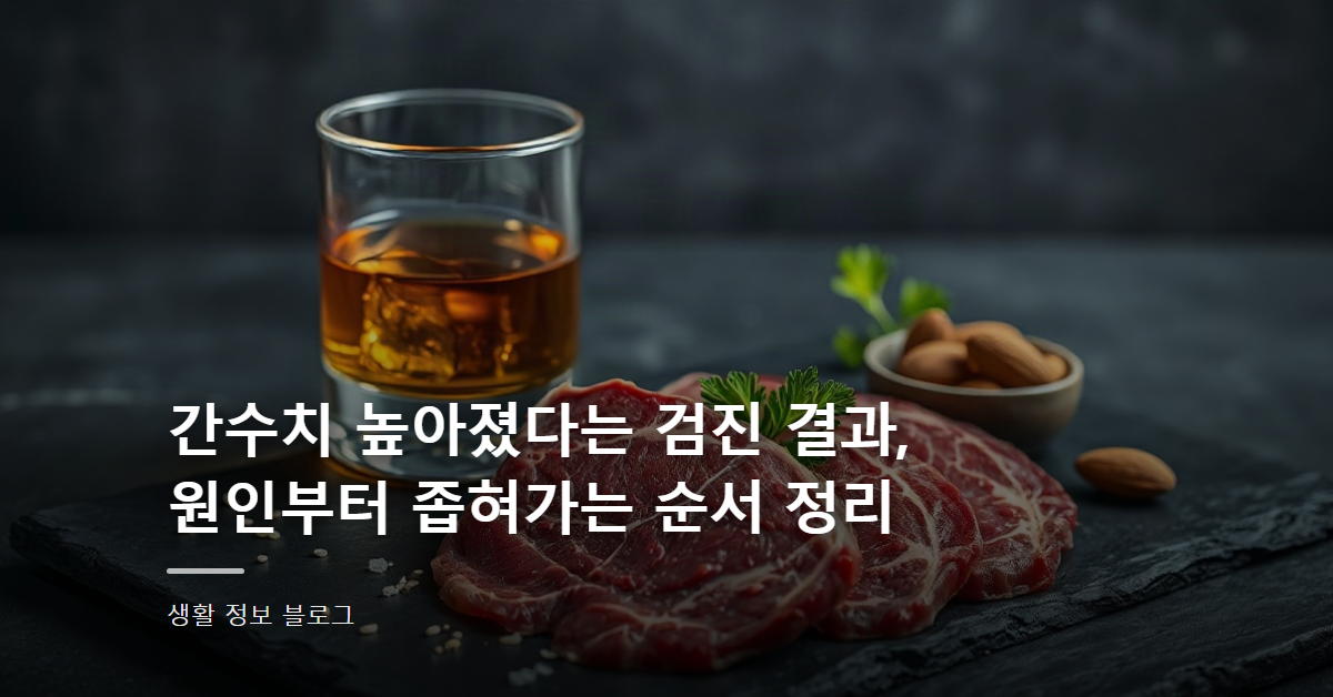간수치 높아졌다는 검진 결과, 원인부터 좁혀가는 순서 정리