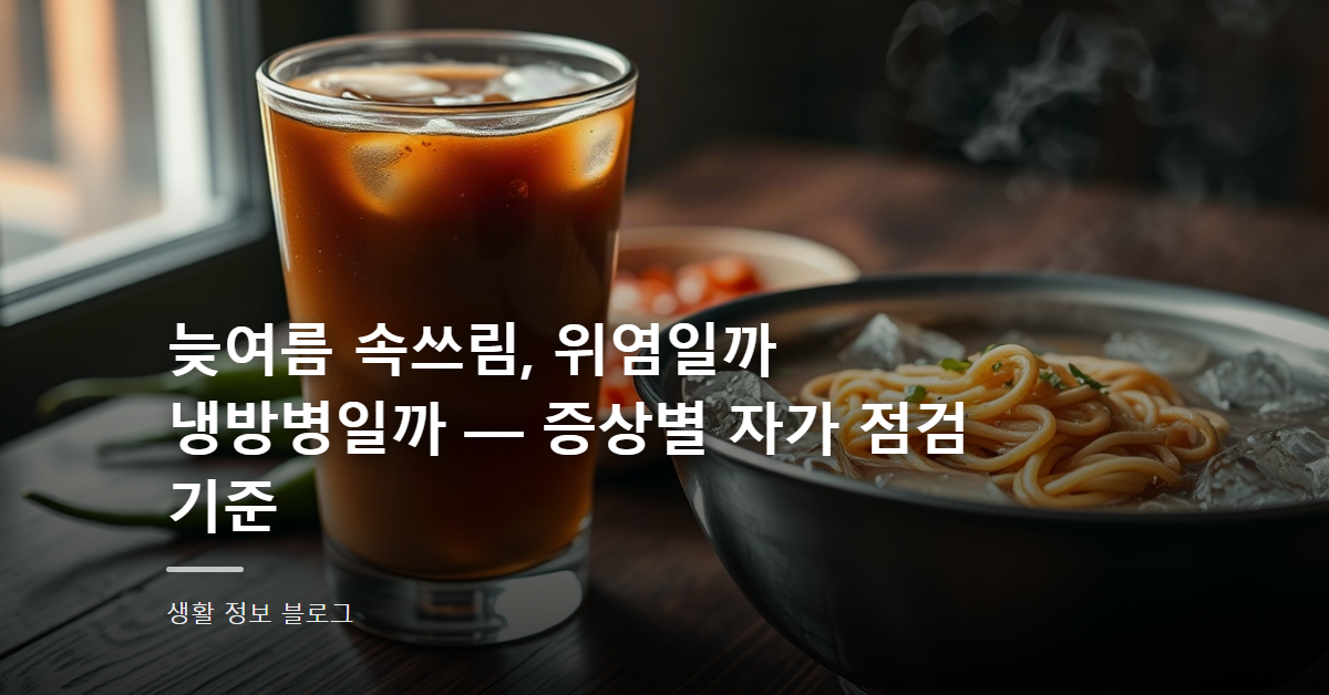 늦여름 속쓰림, 위염일까 냉방병일까 — 증상별 자가 점검 기준