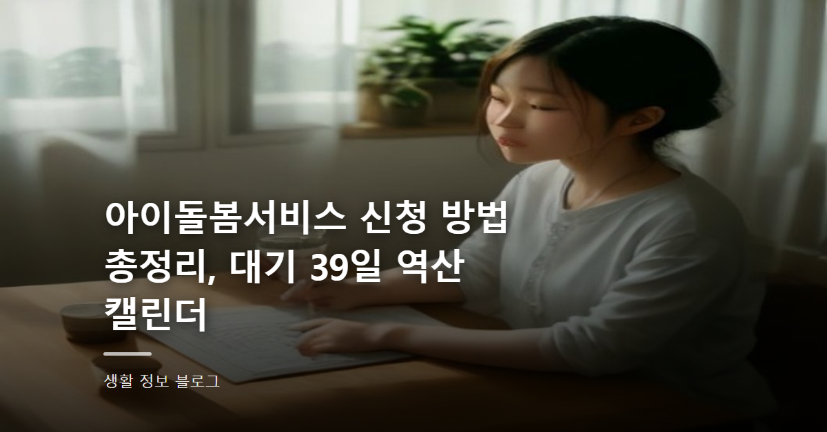 아이돌봄서비스 신청 방법 총정리, 대기 39일 역산 캘린더