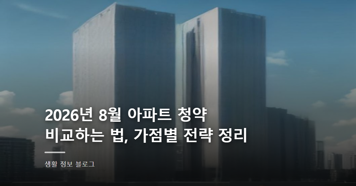 2026년 8월 아파트 청약 비교하는 법, 가점별 전략 정리