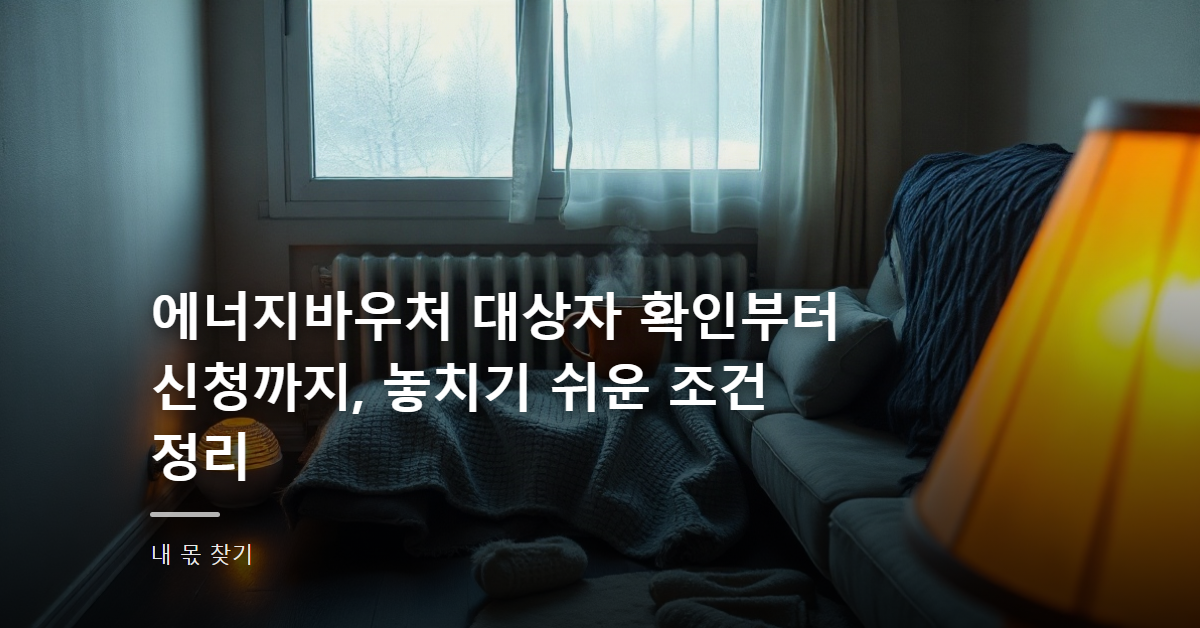 에너지바우처 대상자 확인부터 신청까지, 놓치기 쉬운 조건 정리