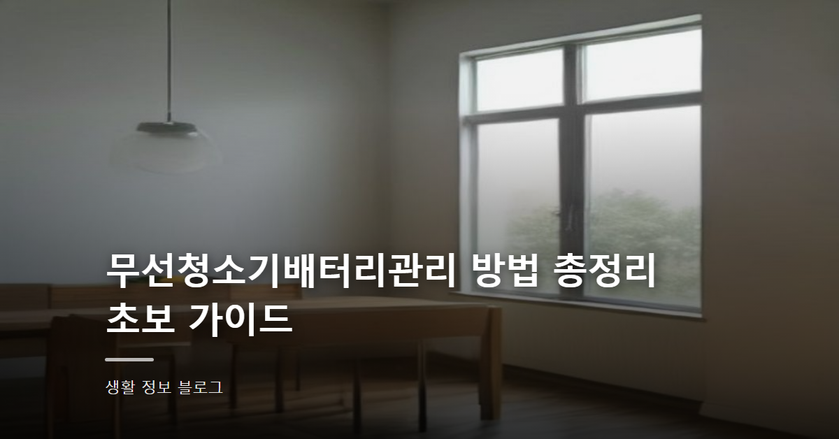 무선청소기배터리관리 방법 총정리 초보 가이드