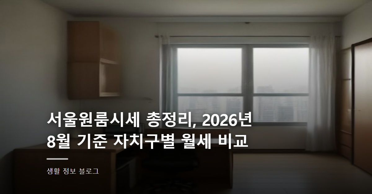 서울원룸시세 총정리, 2026년 8월 기준 자치구별 월세 비교