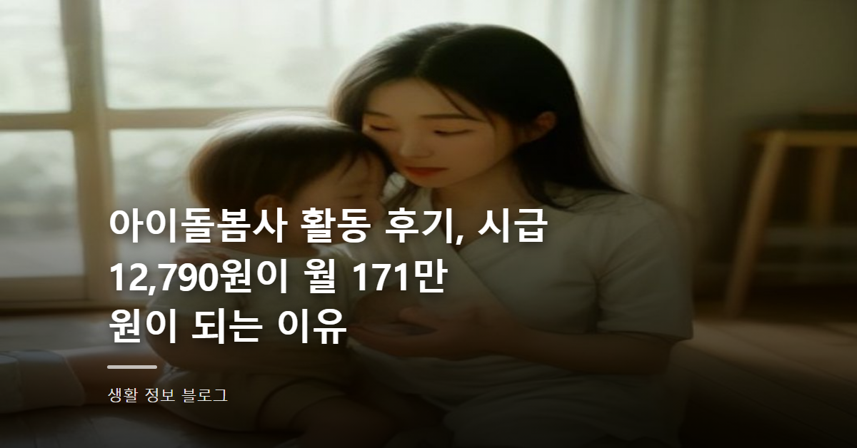 아이돌봄사 활동 후기, 시급 12,790원이 월 171만 원이 되는 이유