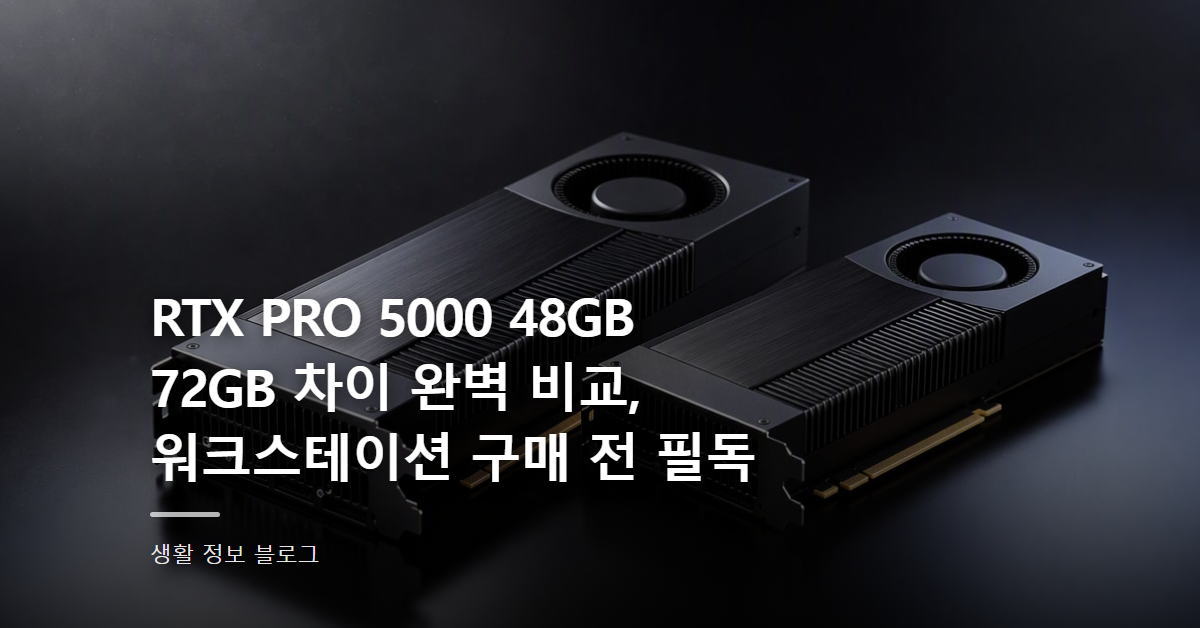 RTX PRO 5000 48GB 72GB 차이 완벽 비교, 워크스테이션 구매 전 필독