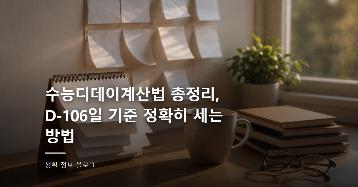 수능디데이계산법 총정리, D-106일 기준 정확히 세는 방법