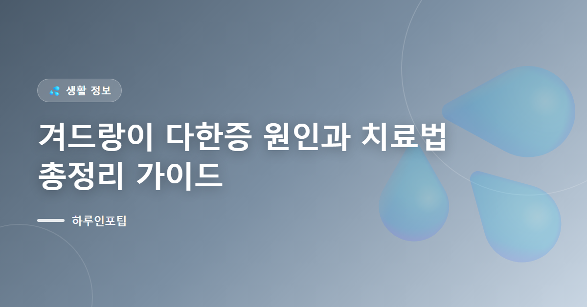 겨드랑이 다한증 원인과 치료법 총정리 가이드