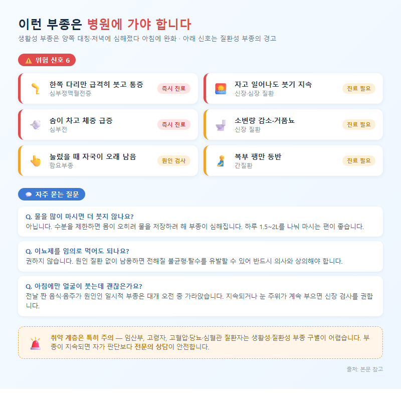 5. 이런 부종은 병원에 가야 한다 (위험 신호와 FAQ)