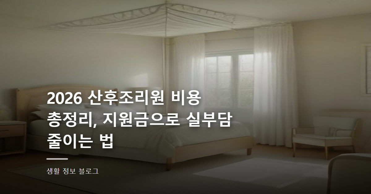 2026 산후조리원 비용 총정리, 지원금으로 실부담 줄이는 법