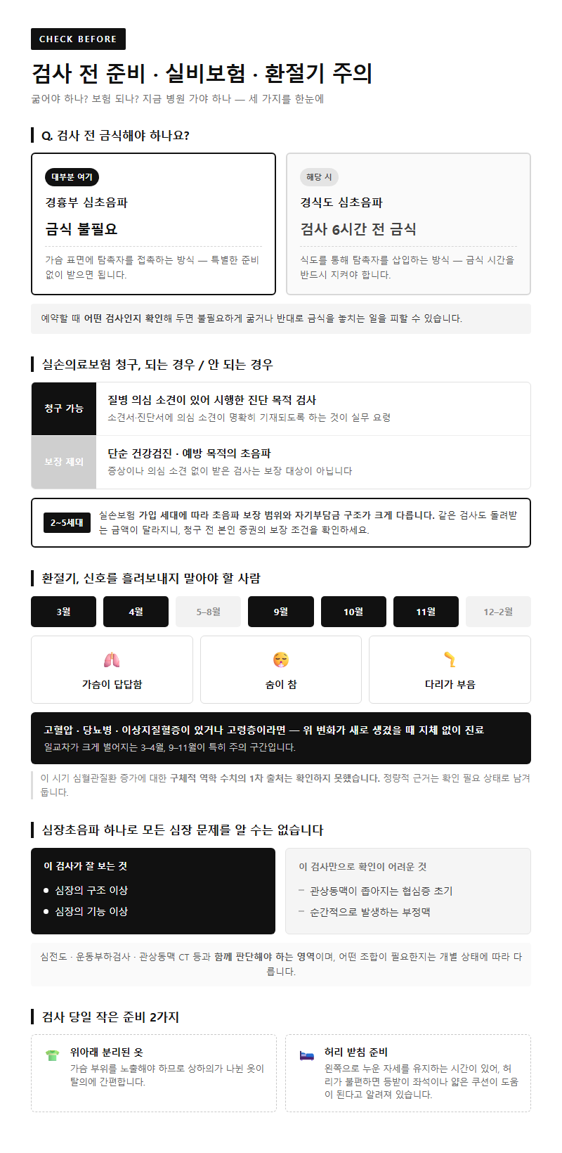 5. 검사 전 준비, 실비보험, 환절기 주의사항