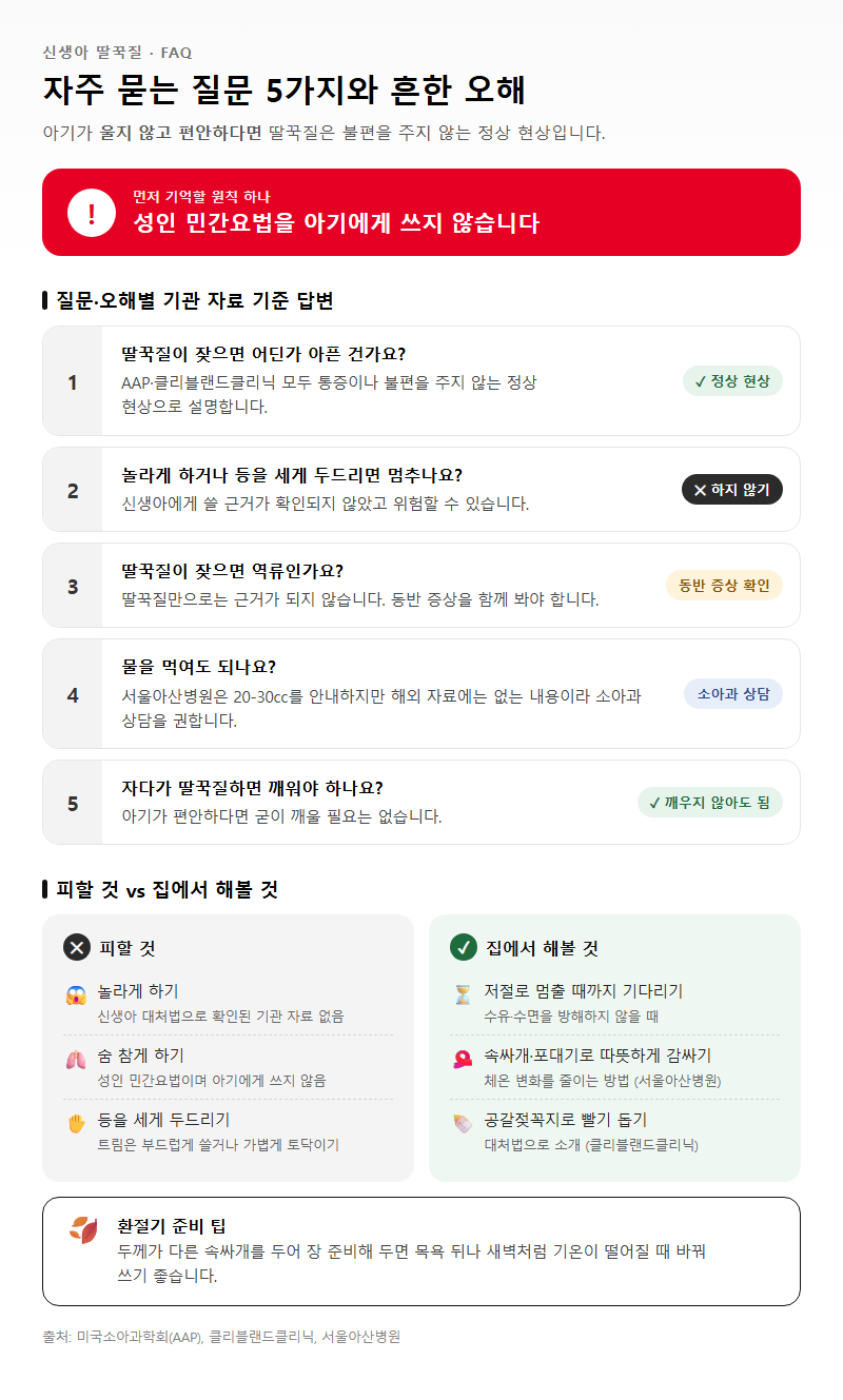5. 신생아 딸꾹질 FAQ와 흔한 오해