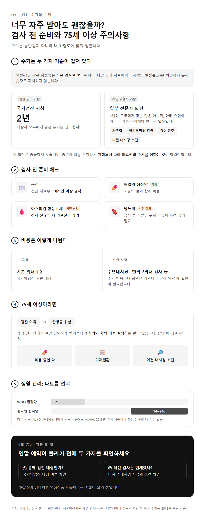 Q5. 너무 자주 받아도 괜찮을까요? 검사 전 준비와 75세 이상 주의사항