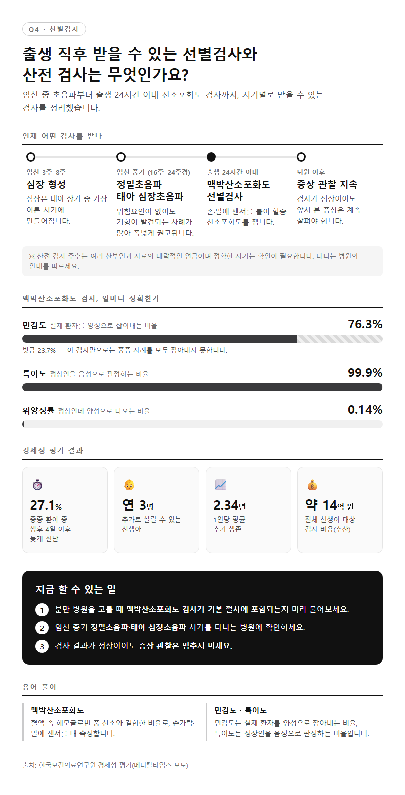 Q4. 출생 직후 받을 수 있는 선별검사와 산전 검사는 무엇인가요?