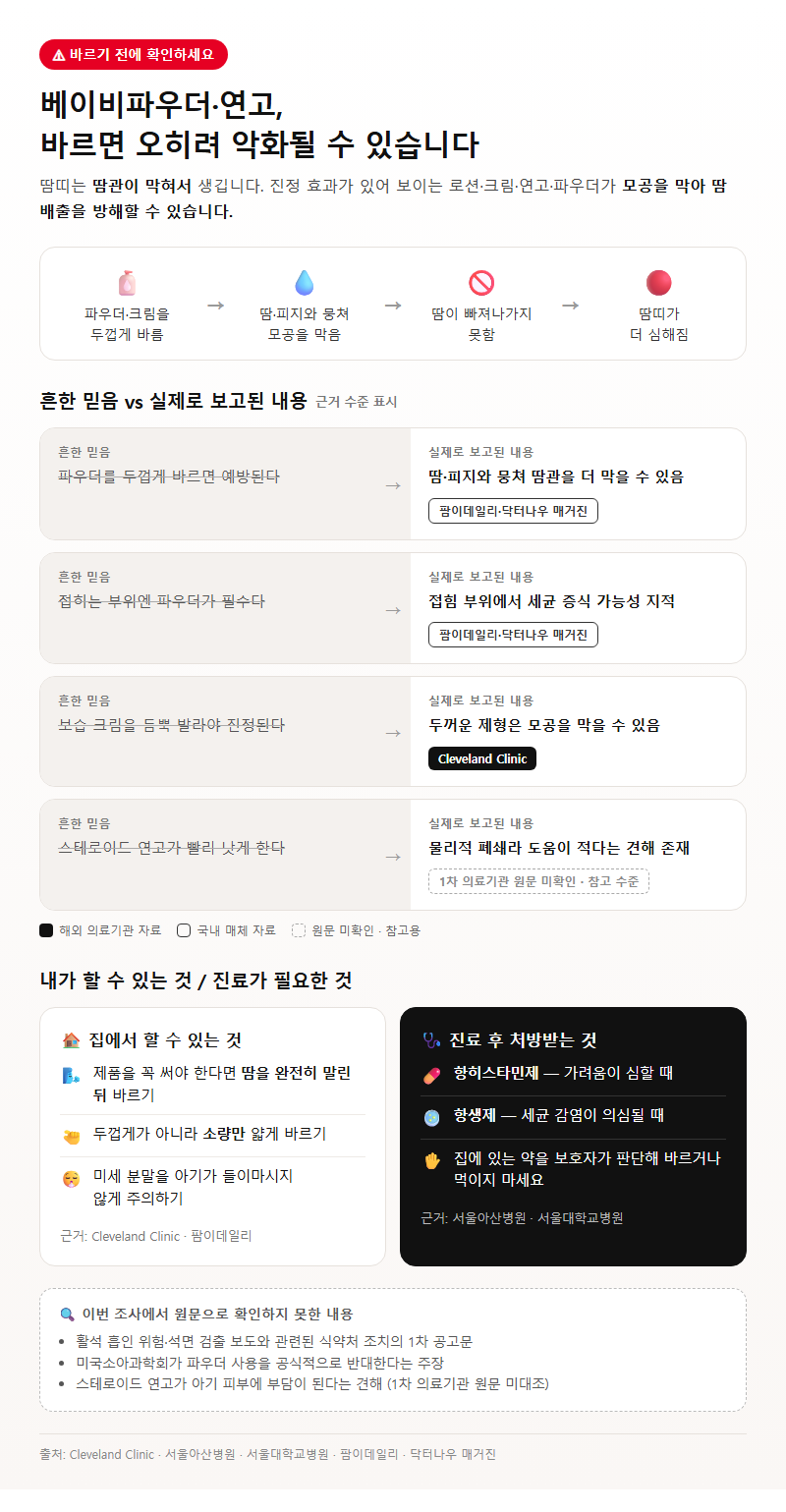 4. 베이비파우더·연고, 바르면 오히려 악화될 수 있습니다