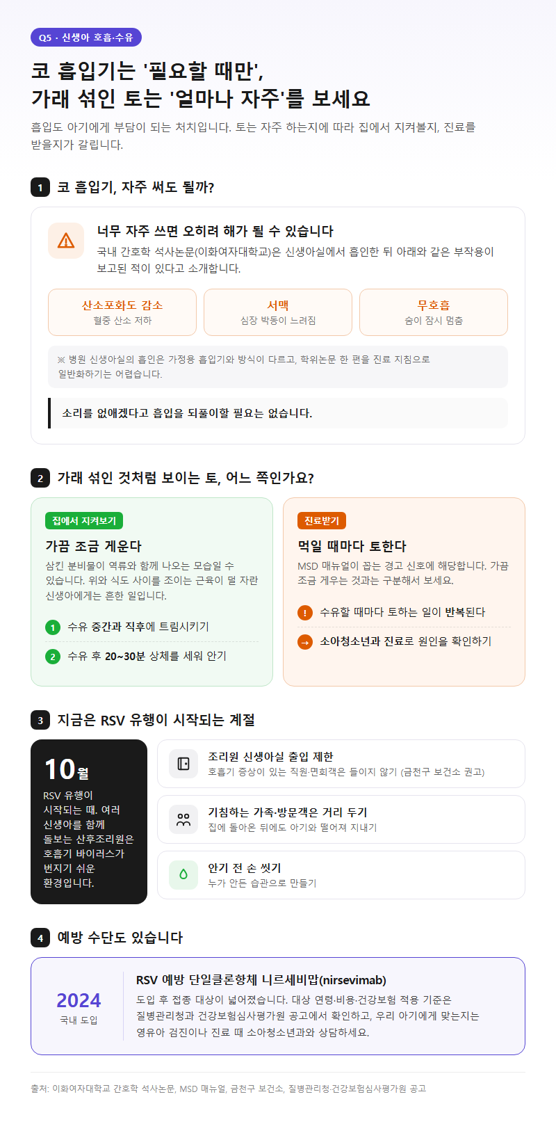 Q5. 코 흡입기는 자주 써도 될까요? 가래 섞인 토는 괜찮은가요?